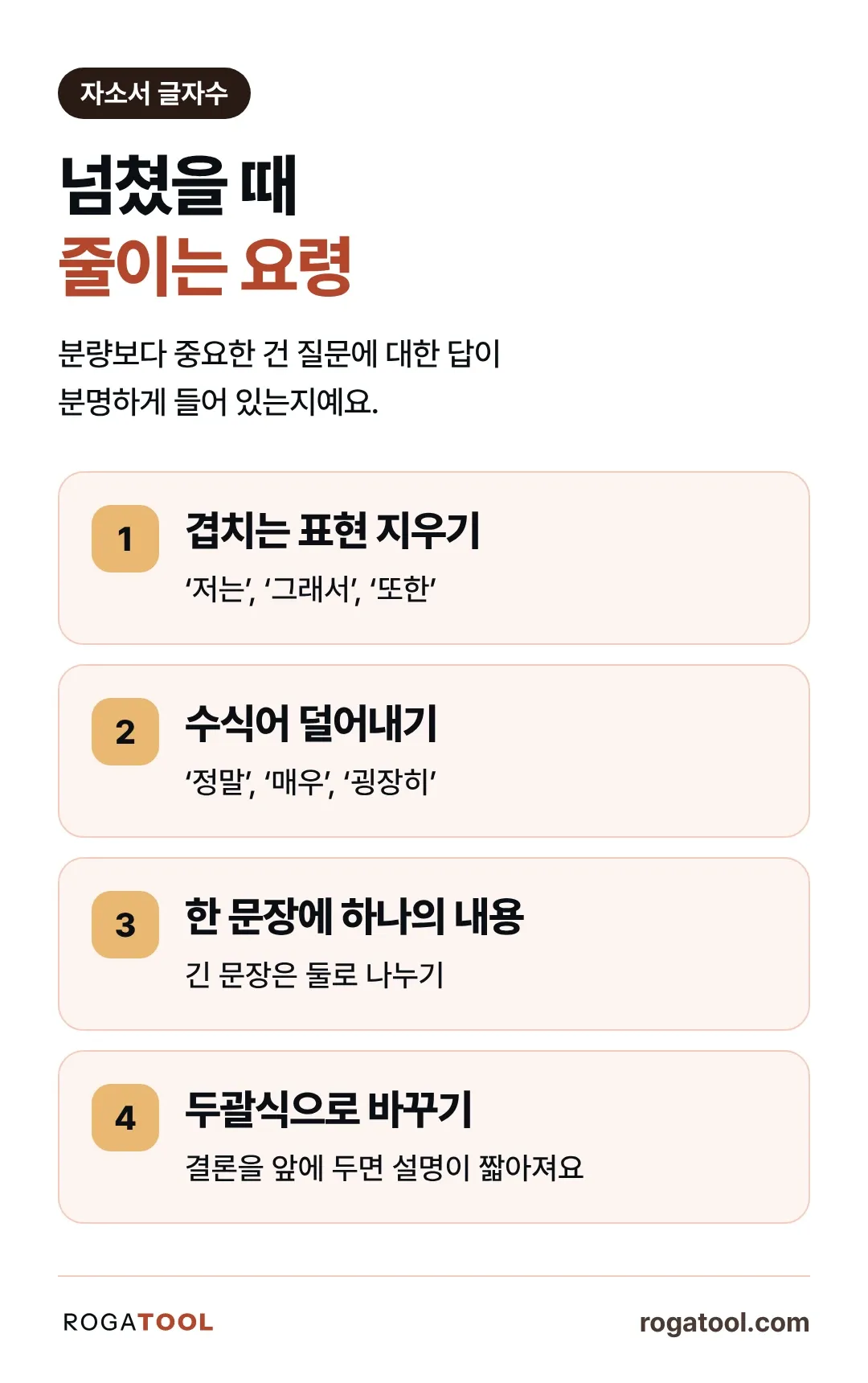 인포그래픽 2 · 넘쳤을 때 줄이는 요령