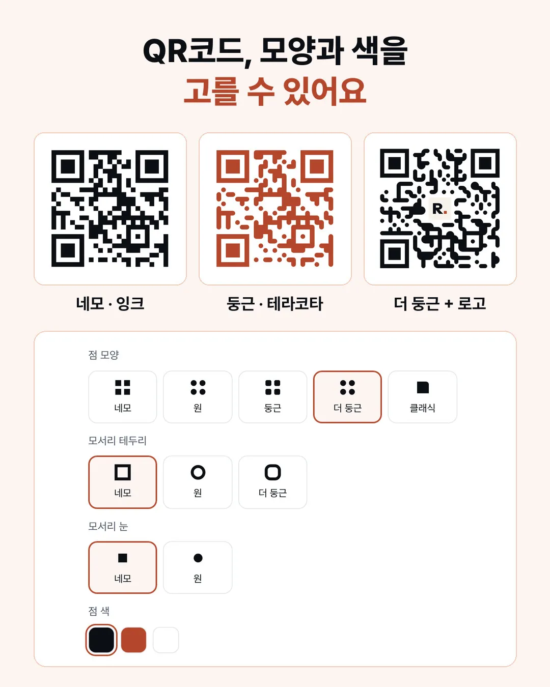 QR코드 만들기에서 점 모양, 색, 로고를 바꿔 만든 QR코드 세 가지